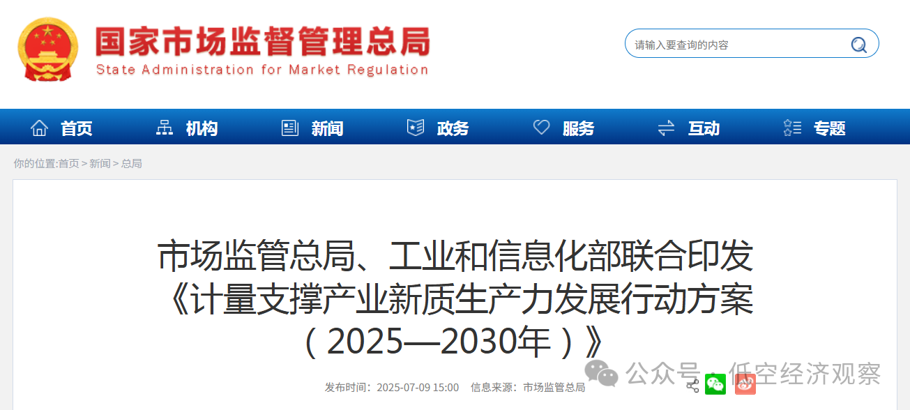 两部门出台《方案》:开展低空航空器等关键共性计量技术研究,攻克低空航空器智能感知、定位导航、能源动力等关键参数测量校准技术 两部门出台《方案》:开展低空航空器等关键共性计量技术研究,攻克低空航空器智能感知、定位导航、能源动力等关键参数测量校准技术