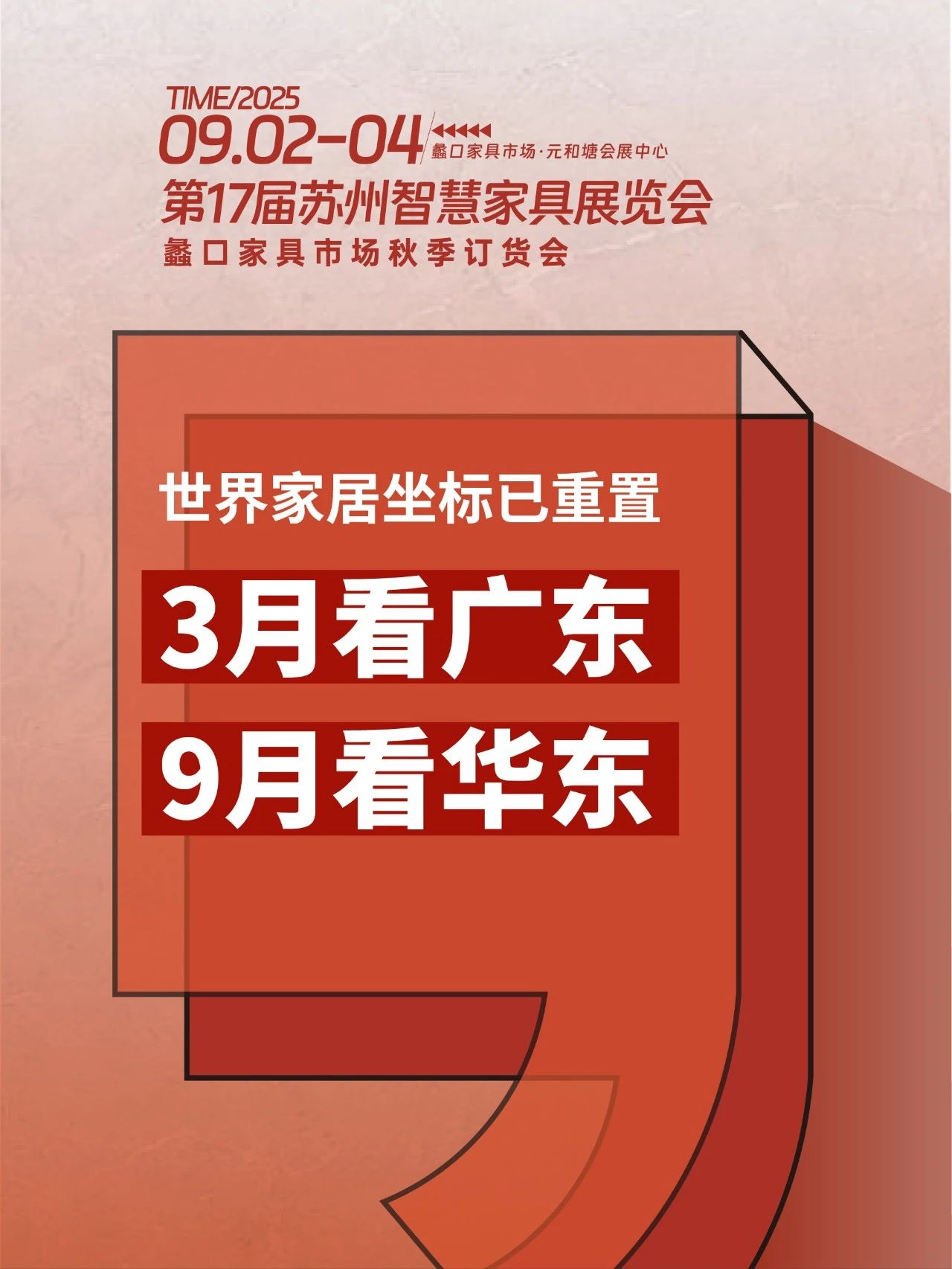 2025苏州家具展16年来首次移师！9月逛展=对接千亿市场资源！