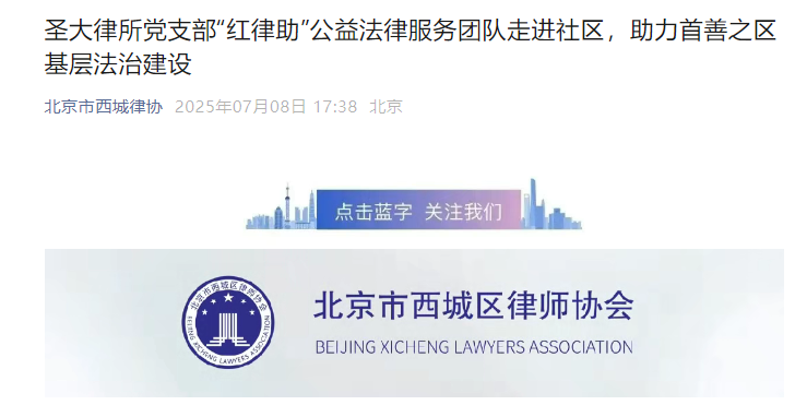 圣大律所党支部“红律助”公益法律服务团队走进社区，助力首善之区基层法治建设