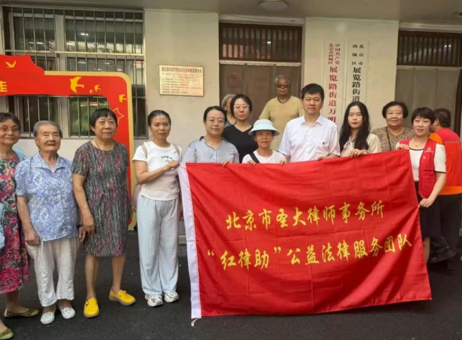 圣大律所党支部“红律助”公益法律服务团队走进社区，助力首善之区基层法治建设