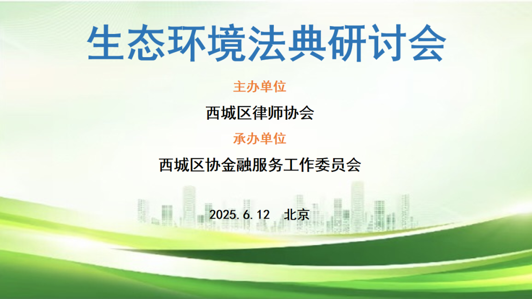 共商环境法典草案 赋能生态法治建设 共商环境法典草案 赋能生态法治建设
