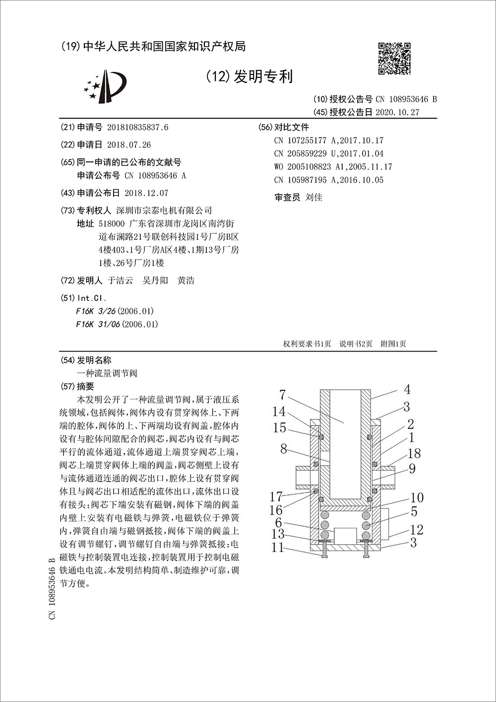 發(fā)明專利-《一種流量調(diào)節(jié)閥》 發(fā)明專利-《一種流量調(diào)節(jié)閥》