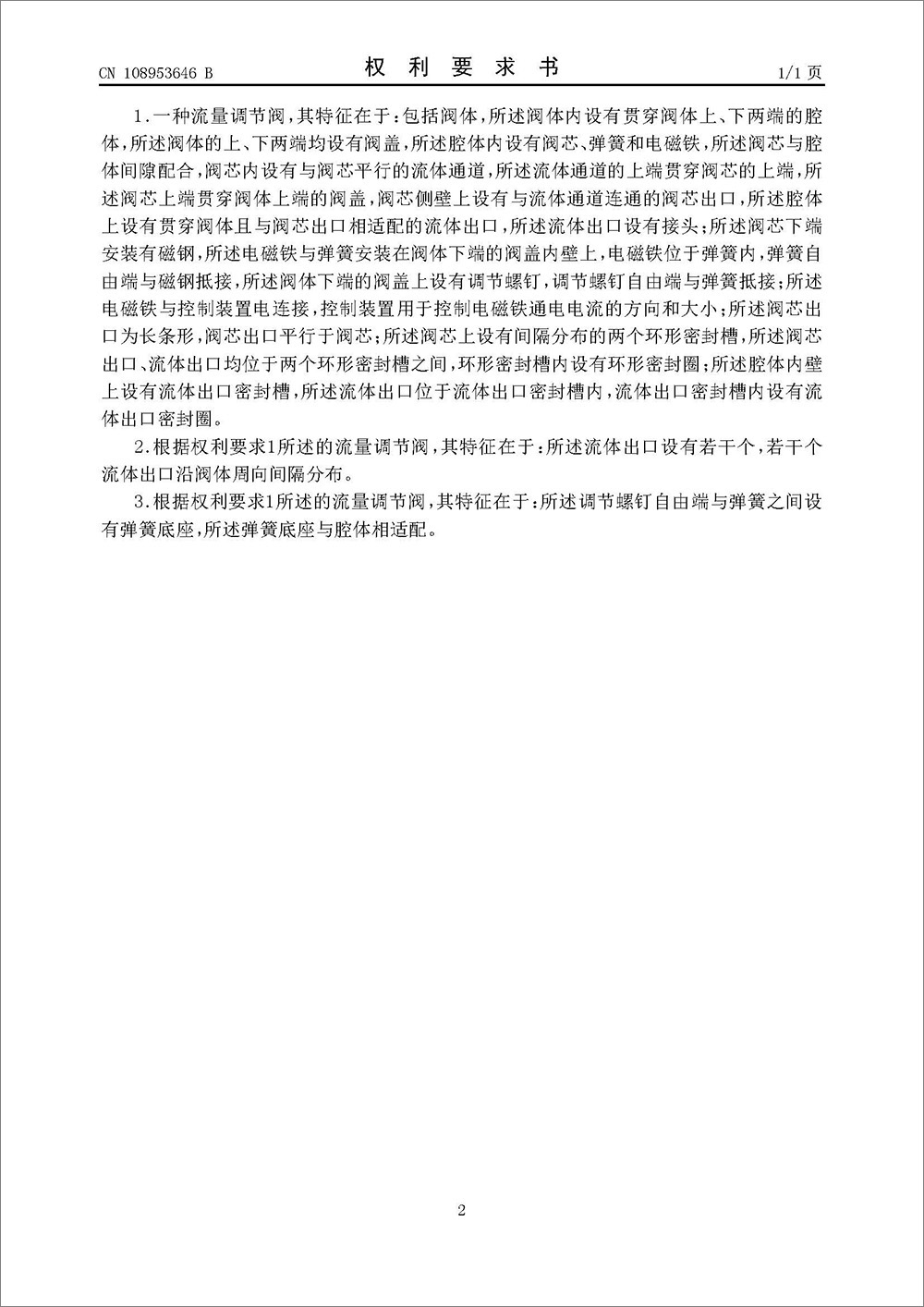 發(fā)明專利-《一種流量調(diào)節(jié)閥》 發(fā)明專利-《一種流量調(diào)節(jié)閥》