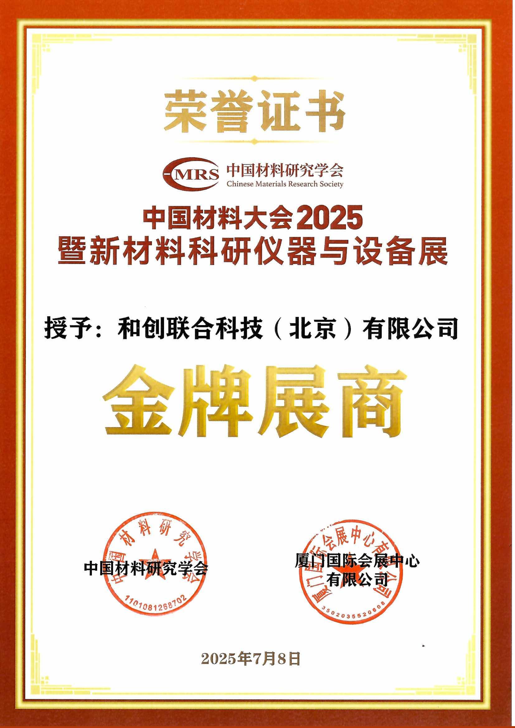 和创联合再获金牌展商