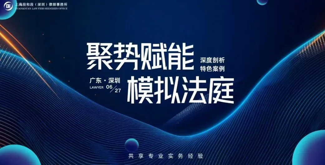 段和段动态 | 模拟法庭——深耕法律实践，提升专业素养
