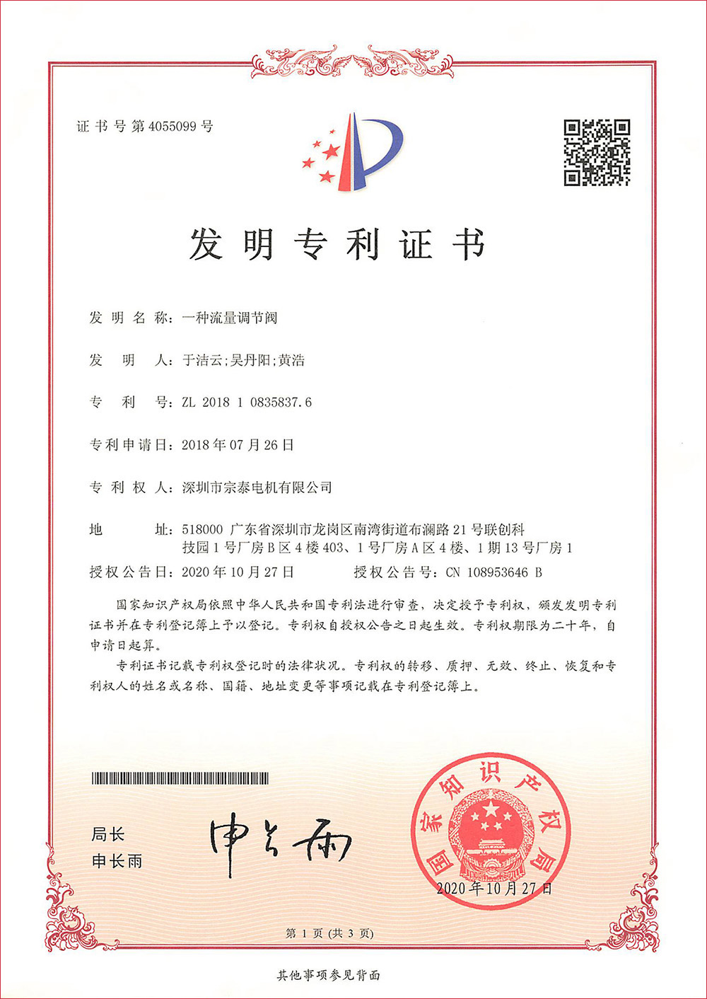 發(fā)明專利-《一種流量調(diào)節(jié)閥》 發(fā)明專利-《一種流量調(diào)節(jié)閥》