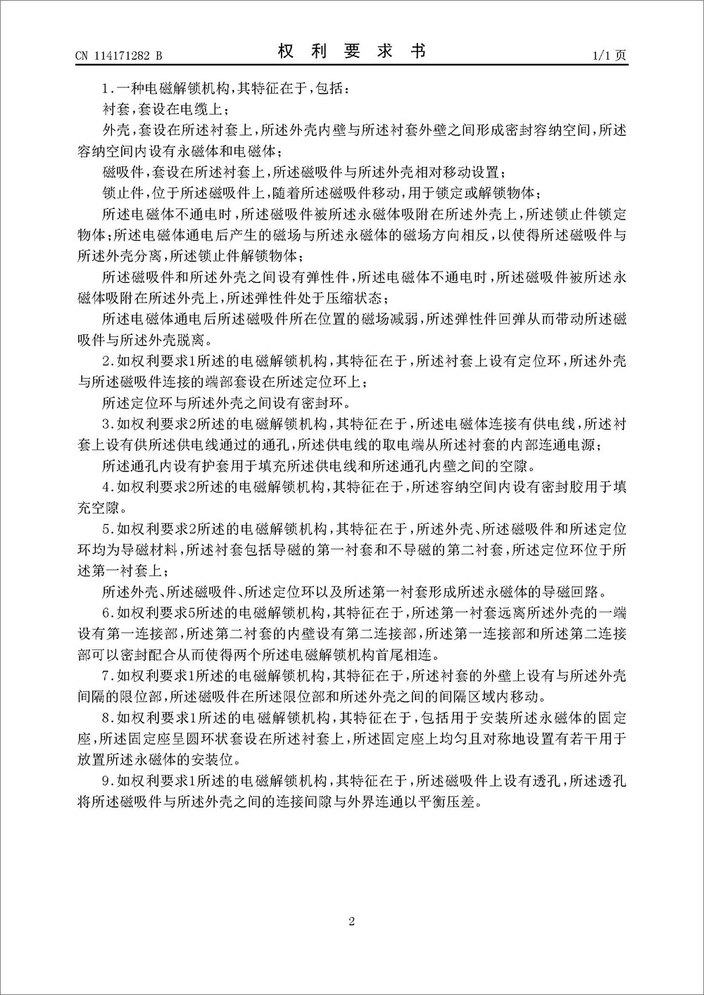 發(fā)明專利-電磁解鎖機構(gòu) 發(fā)明專利-電磁解鎖機構(gòu)
