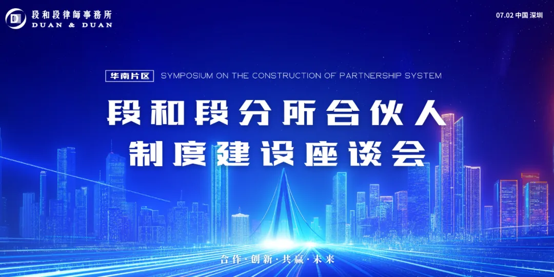凝聚智慧 共谋发展——段和段华南片区分所合伙人制度建设座谈会圆满落幕