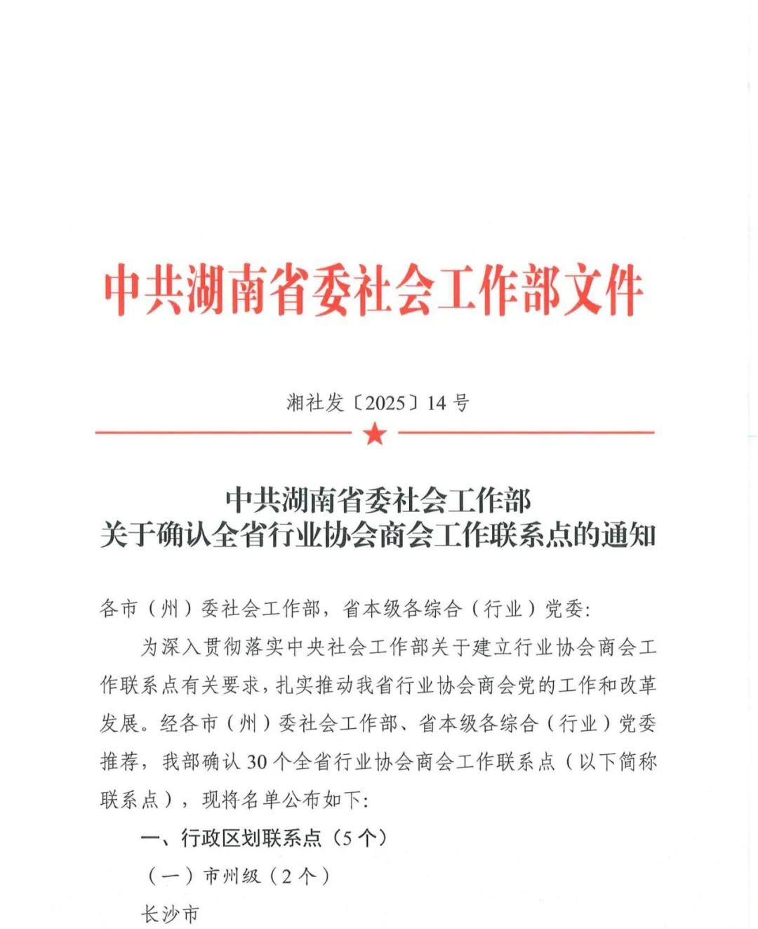 湖南省建设工程造价管理协会被中共湖南省委社会工作部确认为湖南省本级行业协会商会联系点