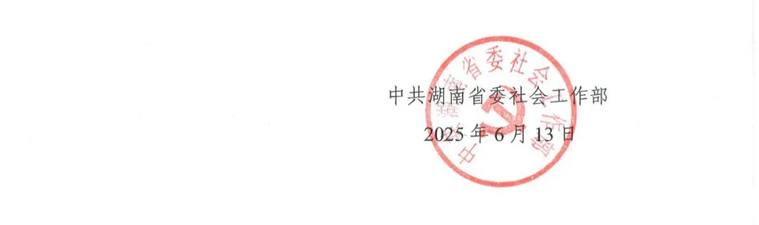 湖南省建设工程造价管理协会被中共湖南省委社会工作部确认为湖南省本级行业协会商会联系点
