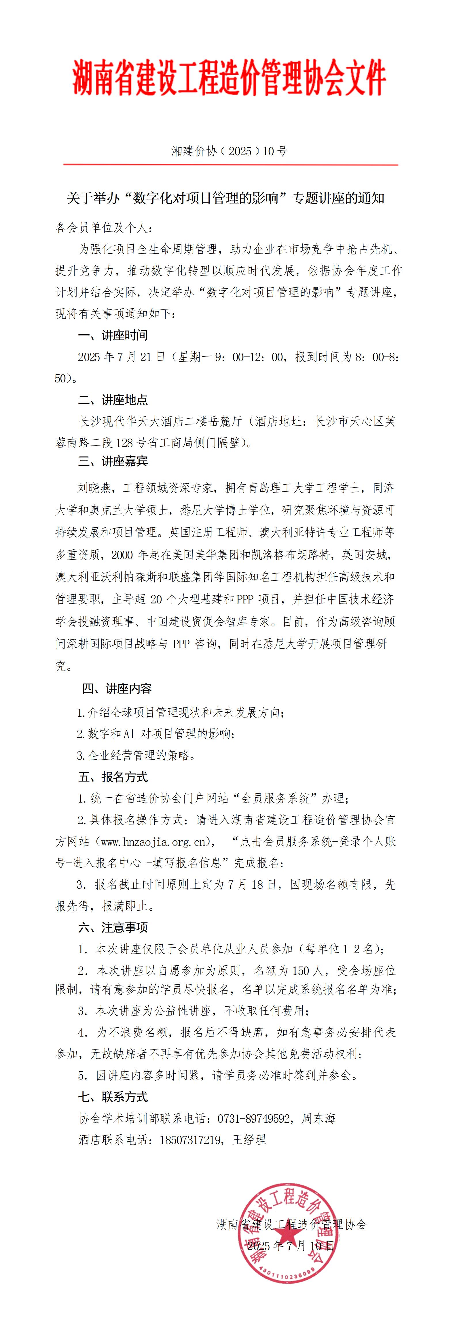 关于举办“数字化对项目管理的影响”专题讲座的通知