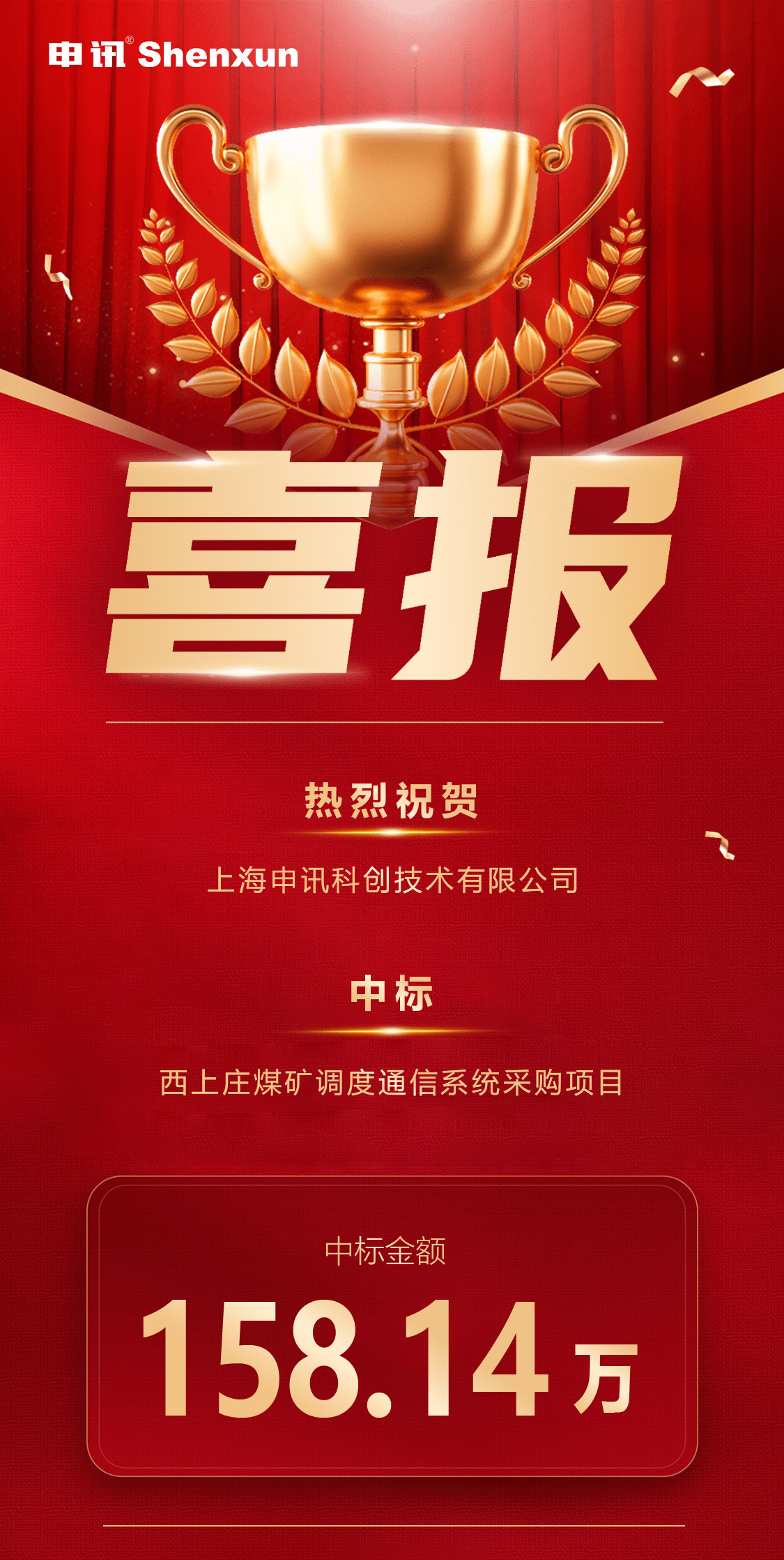 喜报 | 13家竞逐！申讯胜出晋能西上庄煤矿通信中枢项目！