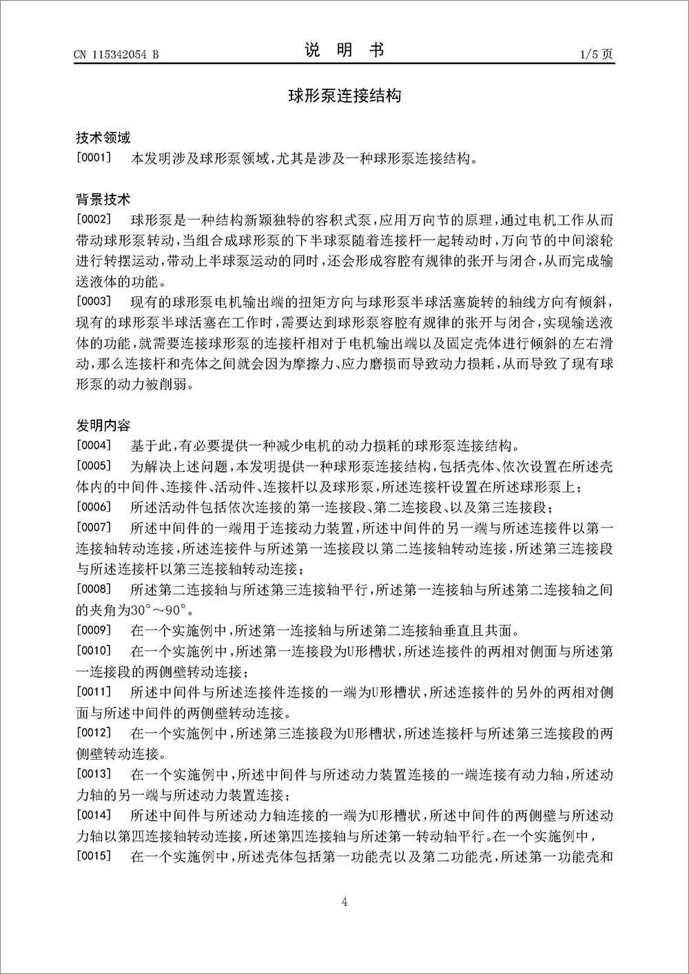 發(fā)明專利-《球形泵連接結(jié)構(gòu)》 發(fā)明專利-《球形泵連接結(jié)構(gòu)》