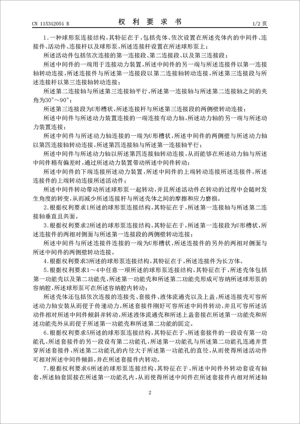 發(fā)明專利-《球形泵連接結(jié)構(gòu)》 發(fā)明專利-《球形泵連接結(jié)構(gòu)》