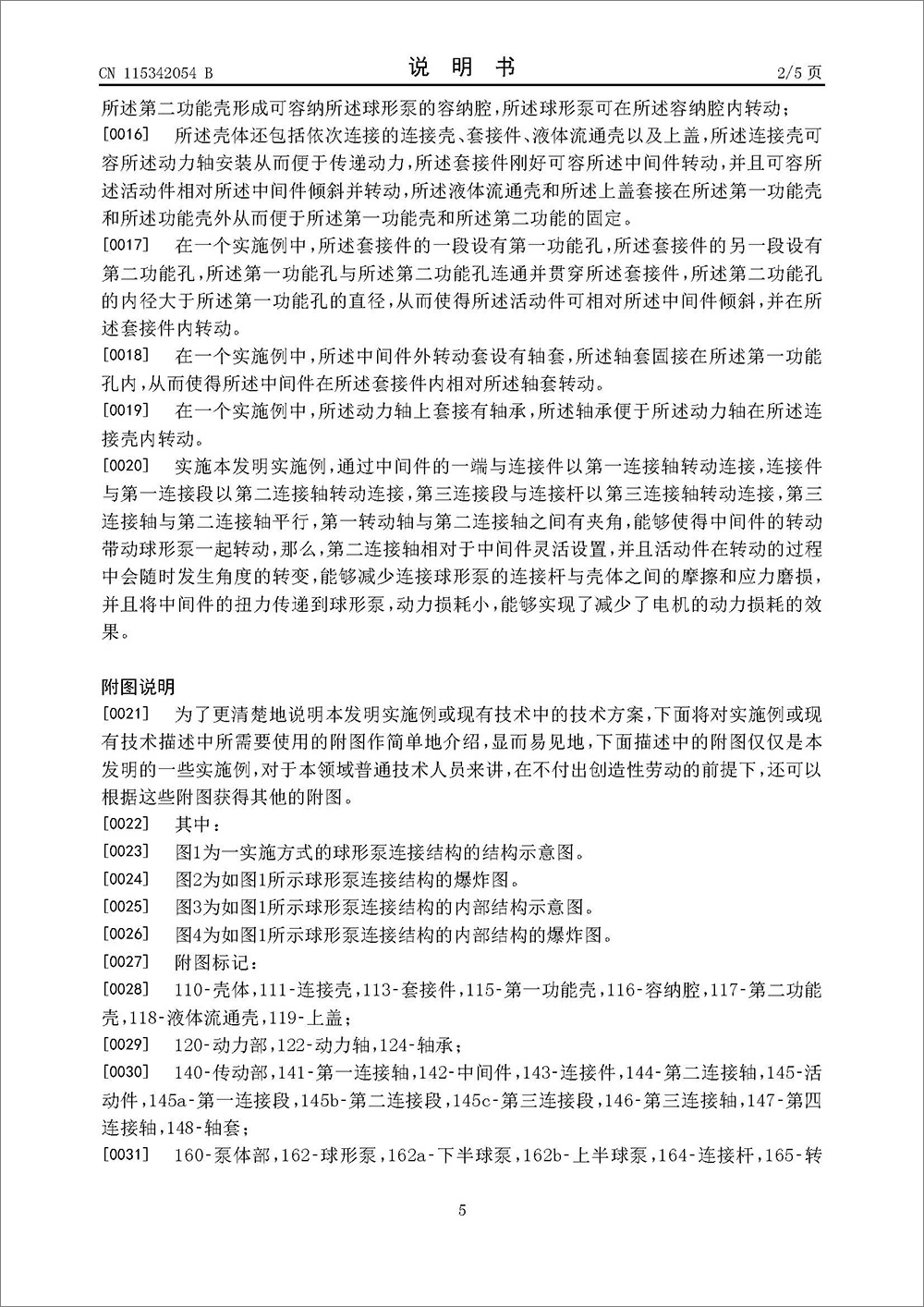 發(fā)明專利-《球形泵連接結(jié)構(gòu)》 發(fā)明專利-《球形泵連接結(jié)構(gòu)》