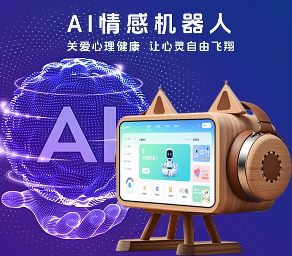 AI情感机器人