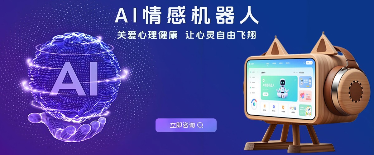 AI情感机器人