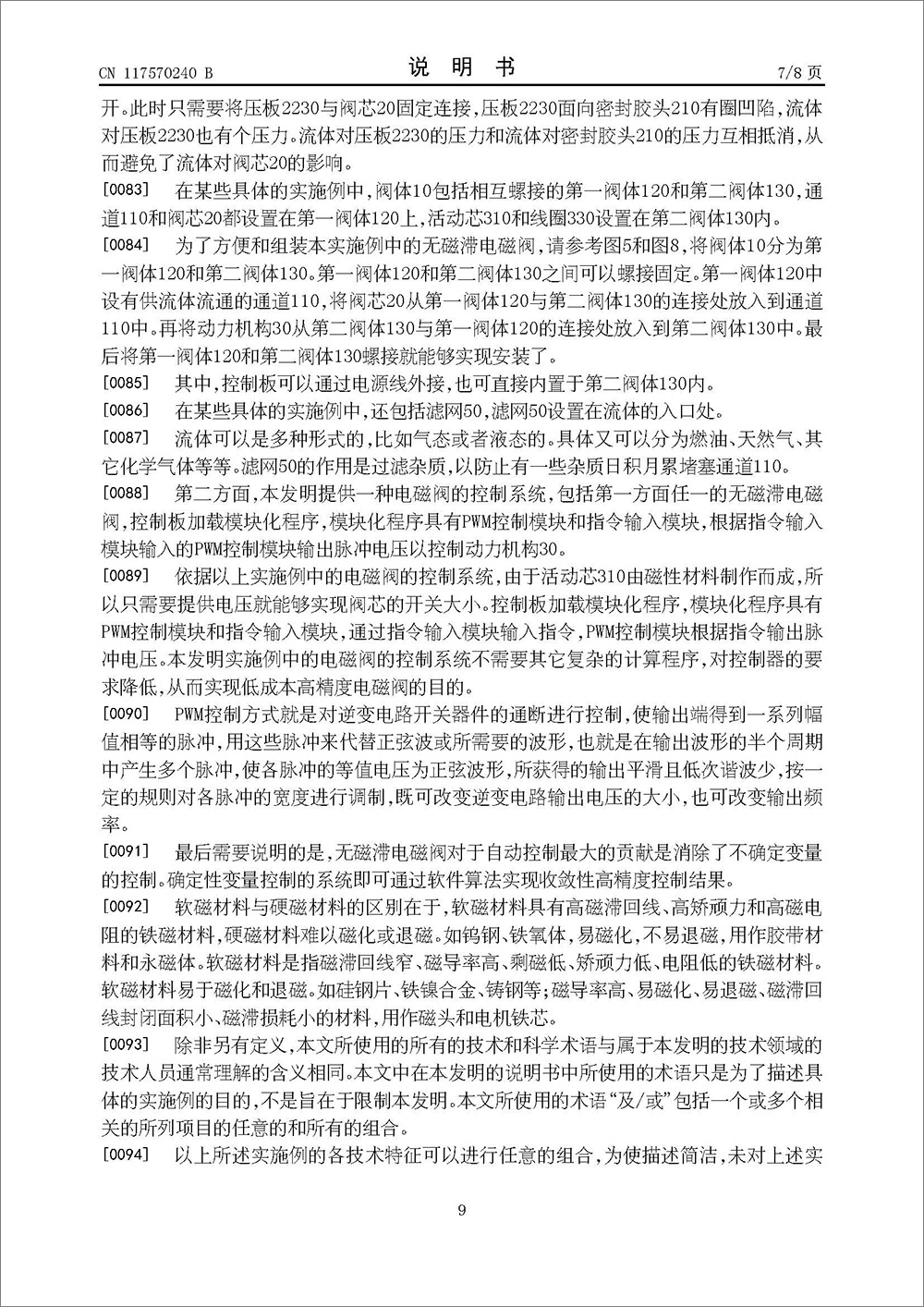 發(fā)明專利-《無磁滯電磁閥及電磁閥的控制系統(tǒng)》 發(fā)明專利-《無磁滯電磁閥及電磁閥的控制系統(tǒng)》