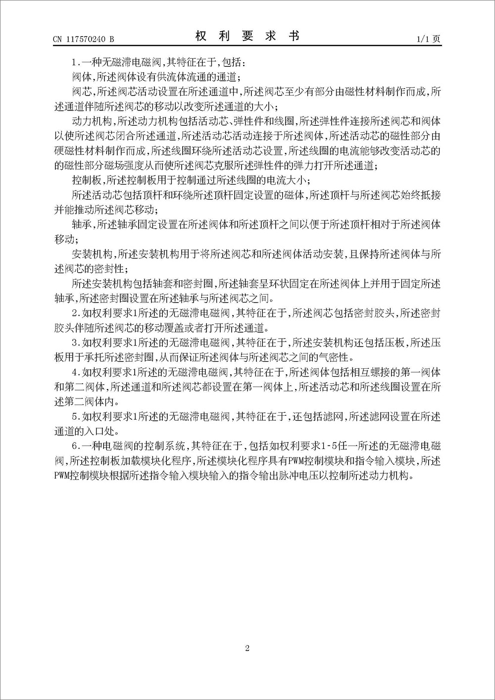 發(fā)明專利-《無磁滯電磁閥及電磁閥的控制系統(tǒng)》 發(fā)明專利-《無磁滯電磁閥及電磁閥的控制系統(tǒng)》