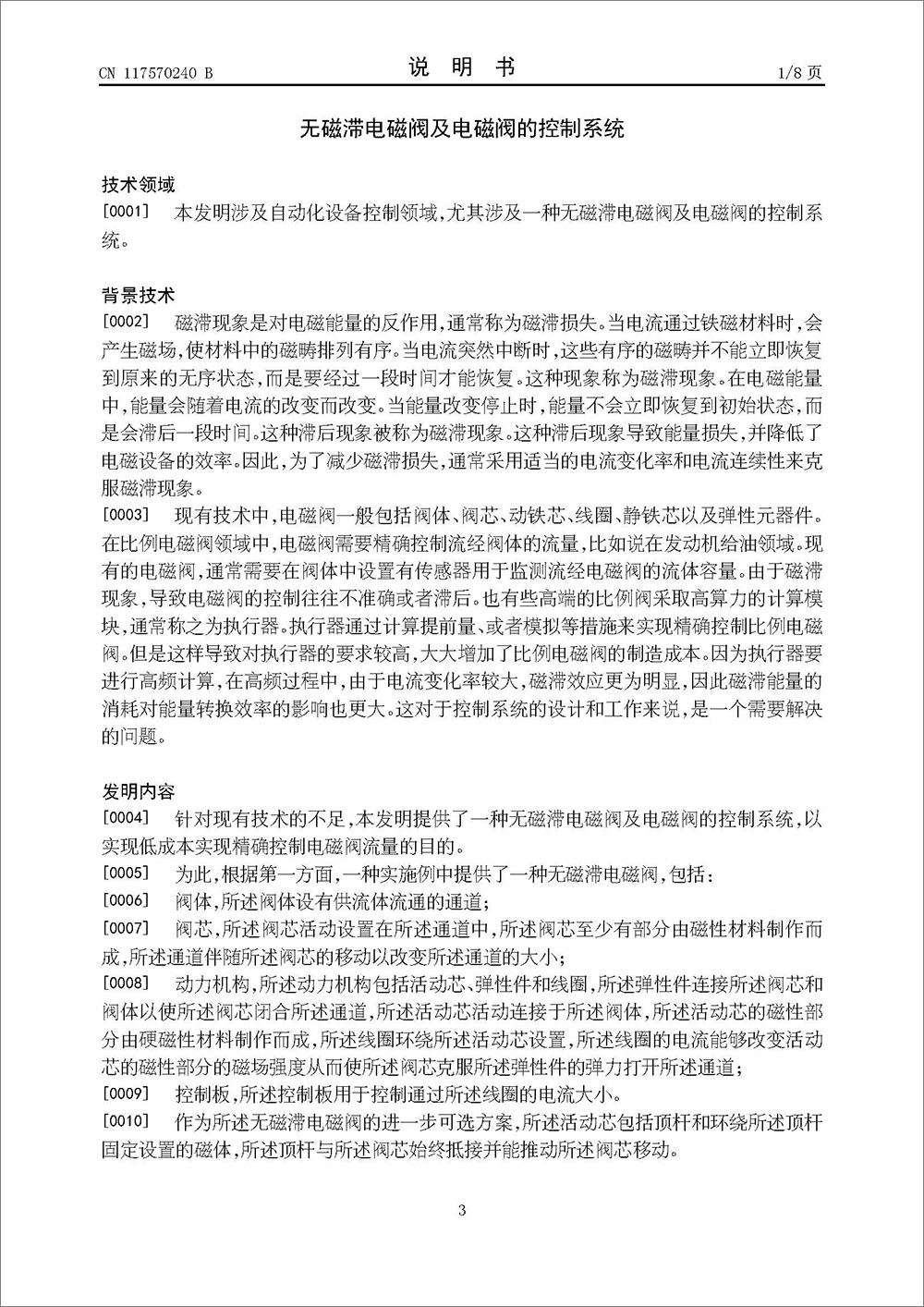 發(fā)明專利-《無磁滯電磁閥及電磁閥的控制系統(tǒng)》 發(fā)明專利-《無磁滯電磁閥及電磁閥的控制系統(tǒng)》