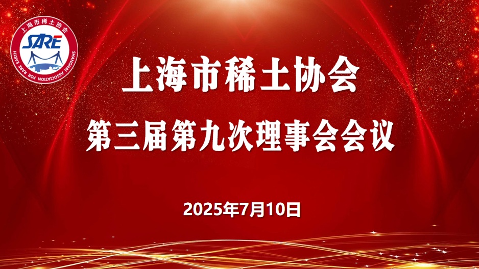 市稀土协会第三届第九次理事会会议成功召开 市稀土协会第三届第九次理事会会议成功召开