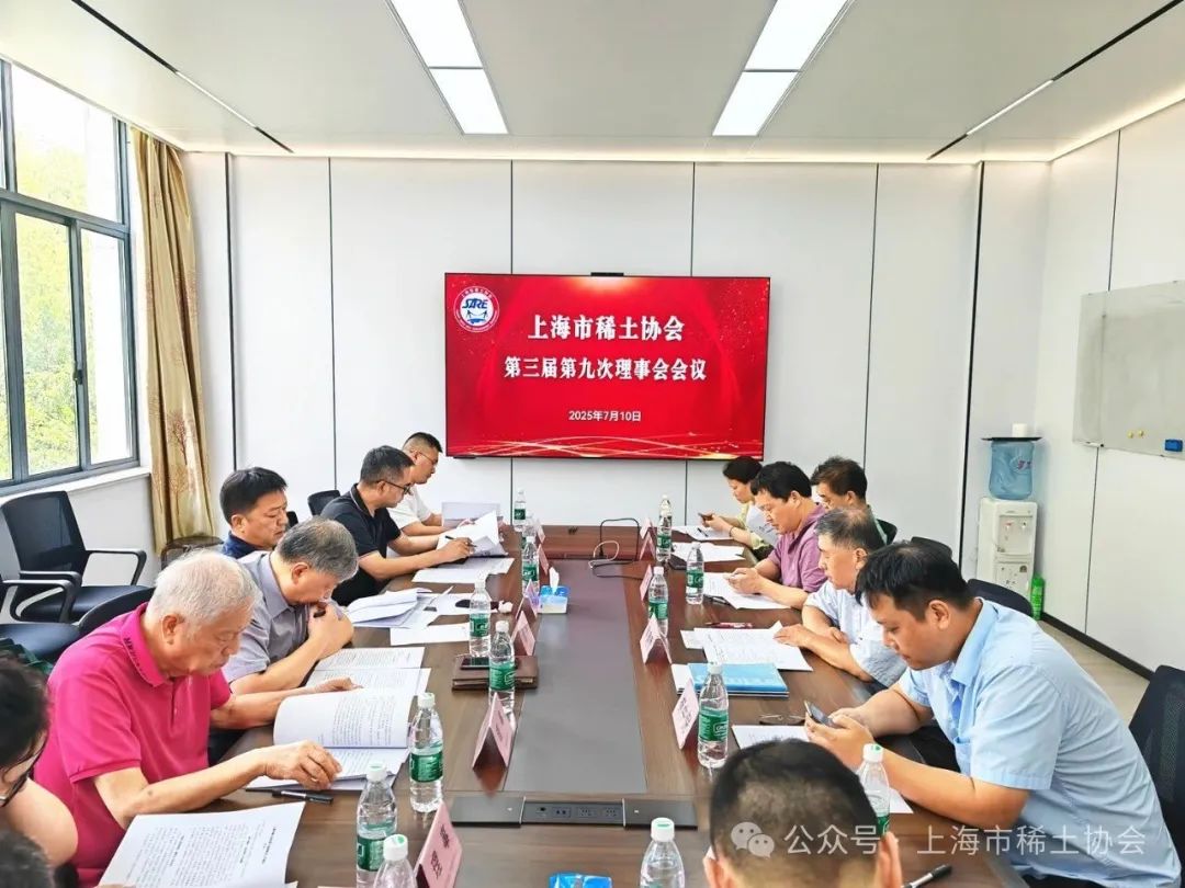 市稀土协会第三届第九次理事会会议成功召开 市稀土协会第三届第九次理事会会议成功召开