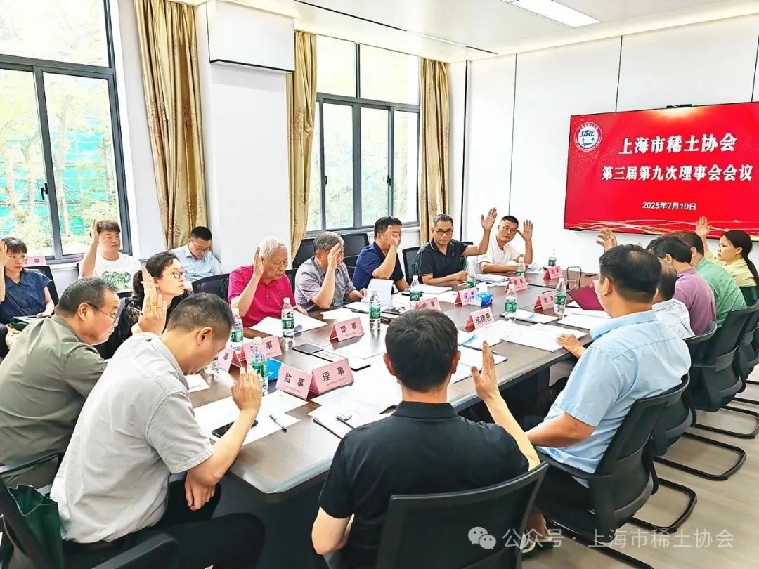 市稀土协会第三届第九次理事会会议成功召开 市稀土协会第三届第九次理事会会议成功召开