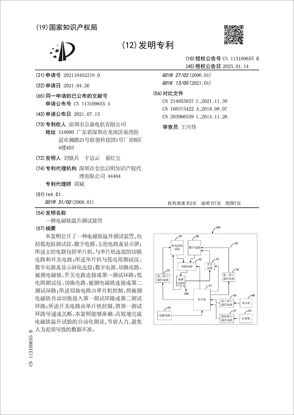 發(fā)明專利-《一種電磁鐵溫升測(cè)試裝置》 發(fā)明專利-《一種電磁鐵溫升測(cè)試裝置》