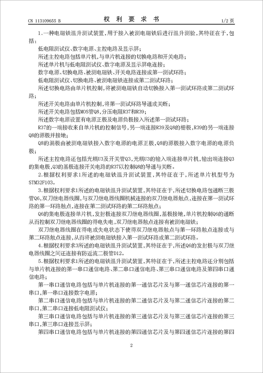發(fā)明專利-《一種電磁鐵溫升測(cè)試裝置》 發(fā)明專利-《一種電磁鐵溫升測(cè)試裝置》