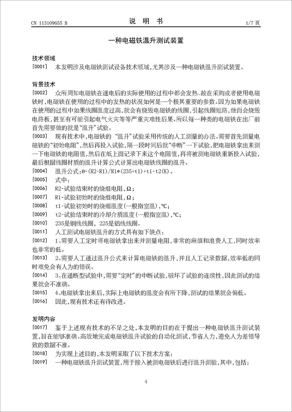 發(fā)明專利-《一種電磁鐵溫升測(cè)試裝置》 發(fā)明專利-《一種電磁鐵溫升測(cè)試裝置》