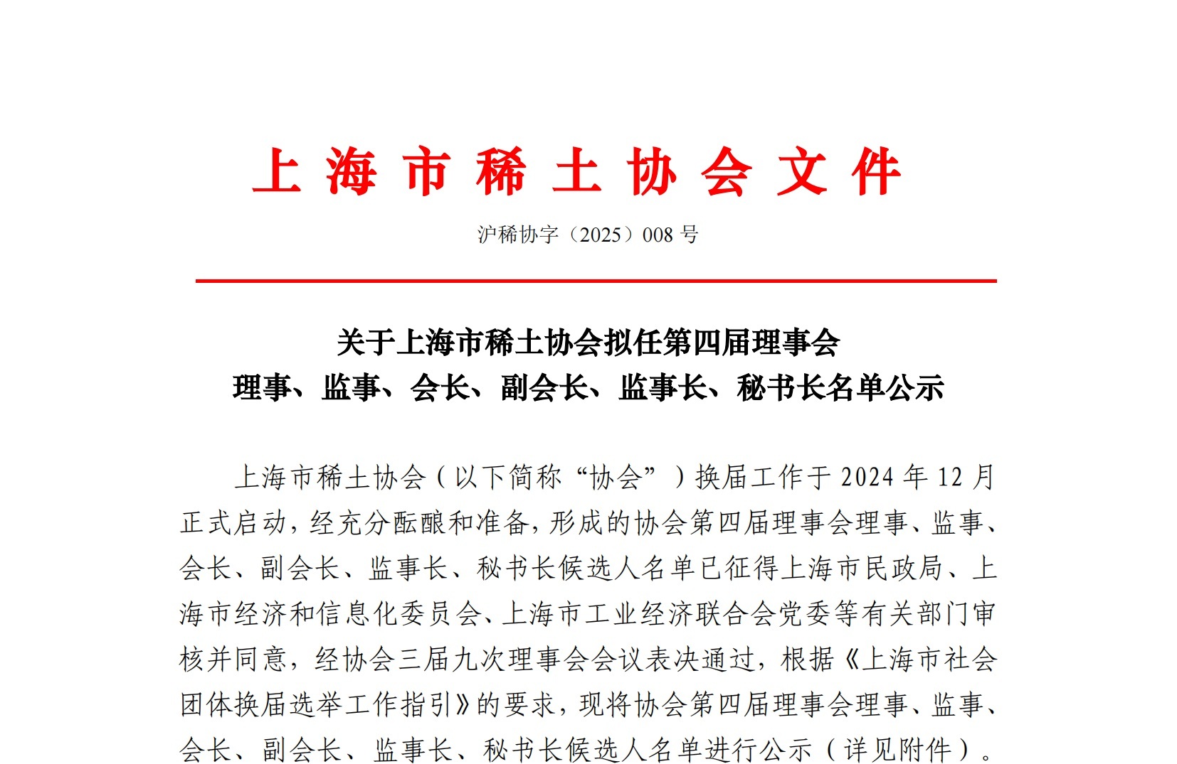 上海市稀土协会第四届理事会候选人名单公示