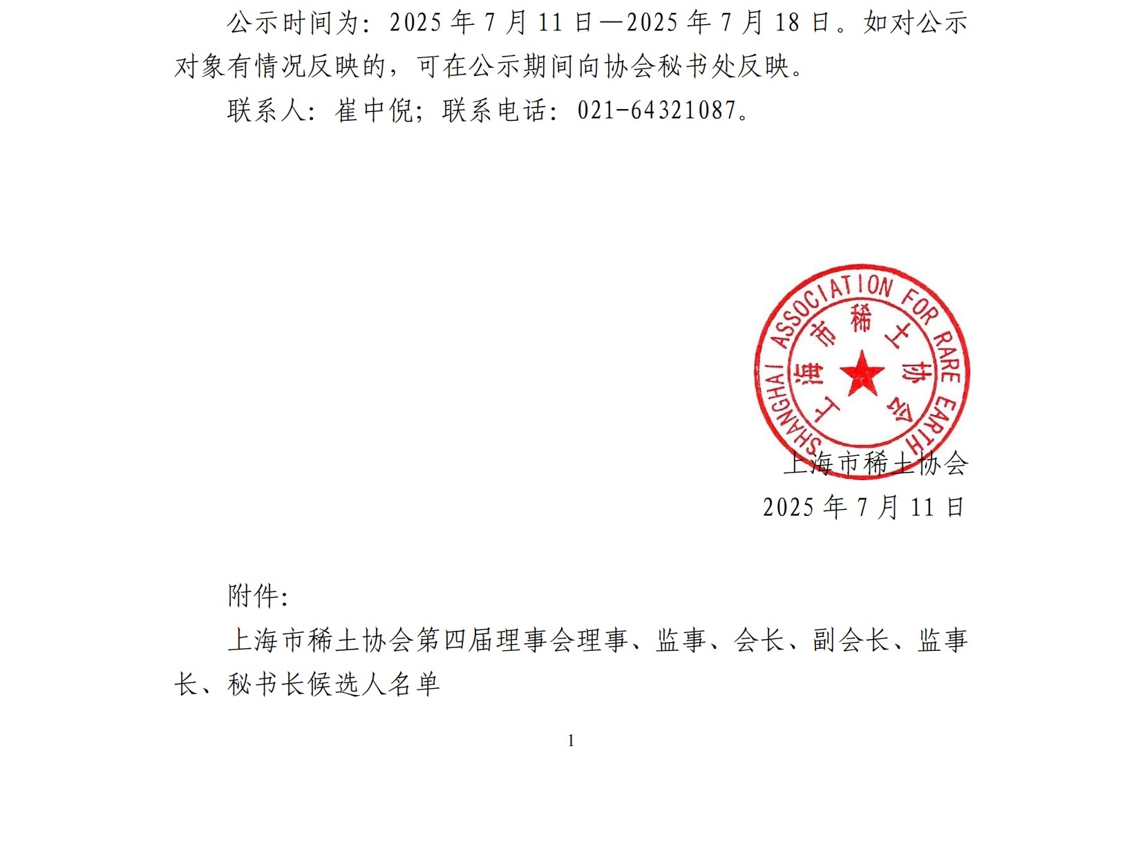 上海市稀土协会第四届理事会候选人名单公示