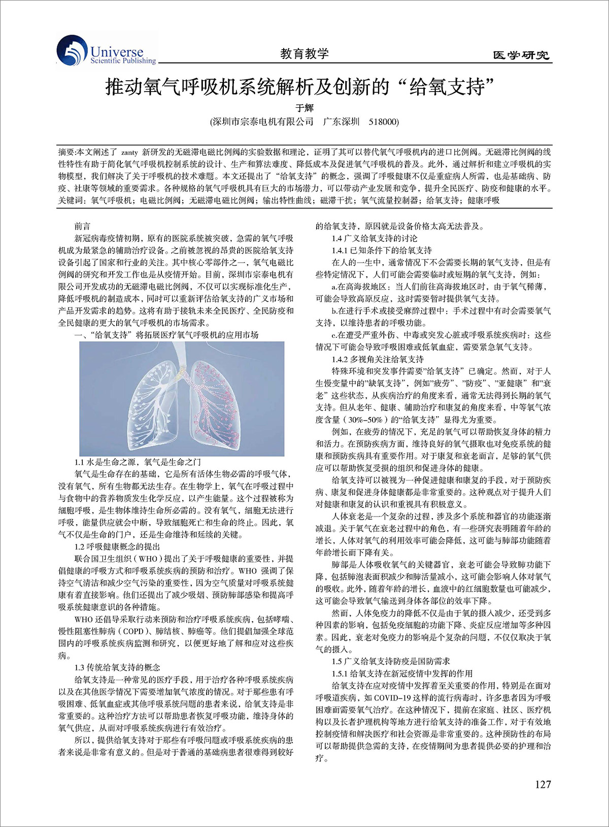 論文-《推動(dòng)氧氣呼吸機(jī)系統(tǒng)解析及創(chuàng)新的“給氧支持”》 論文-《推動(dòng)氧氣呼吸機(jī)系統(tǒng)解析及創(chuàng)新的“給氧支持”》