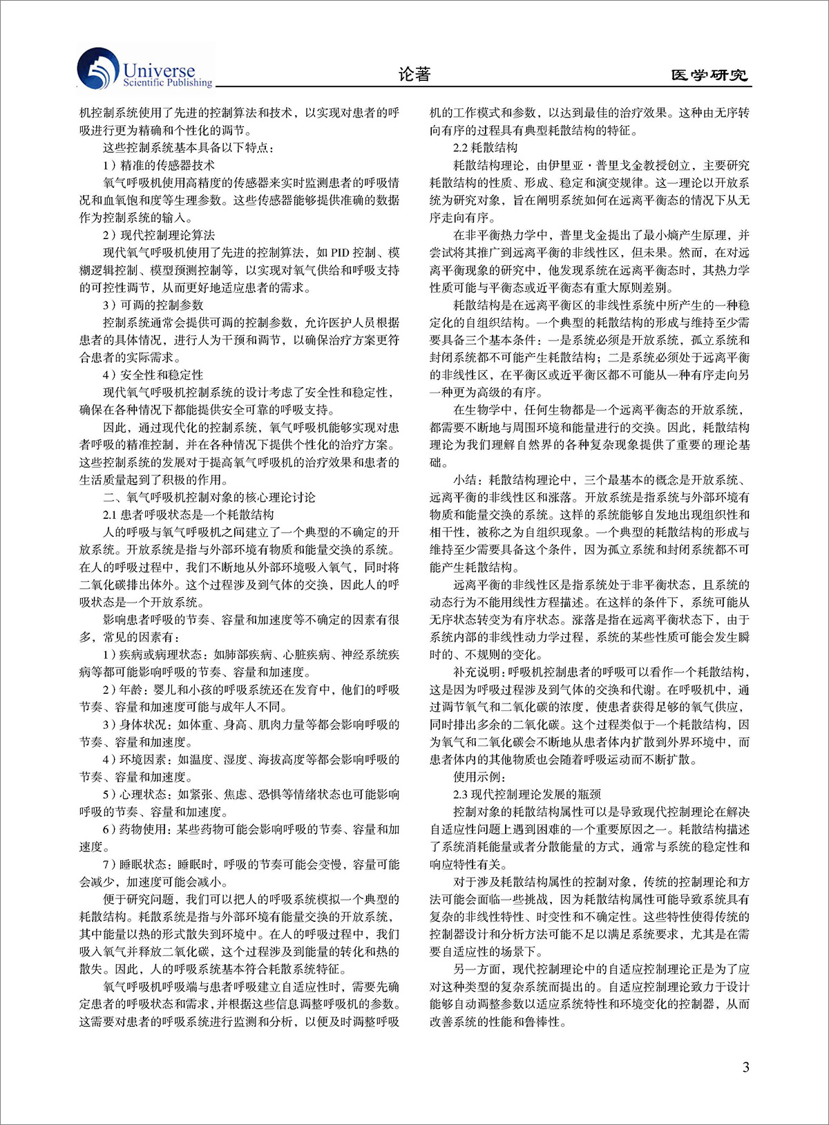 論文-《生成式AI 對氧氣呼吸機重構的創(chuàng)新探索》