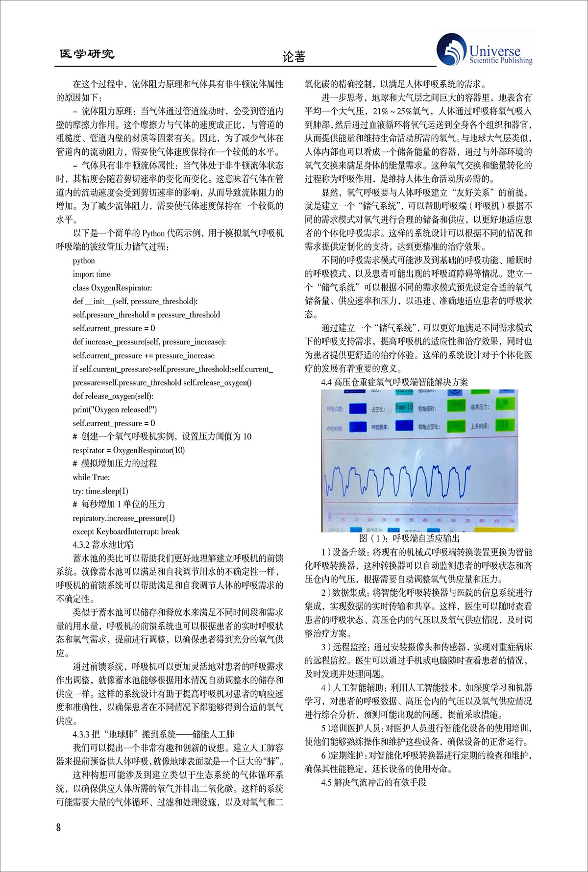 論文-《生成式AI 對氧氣呼吸機重構的創(chuàng)新探索》