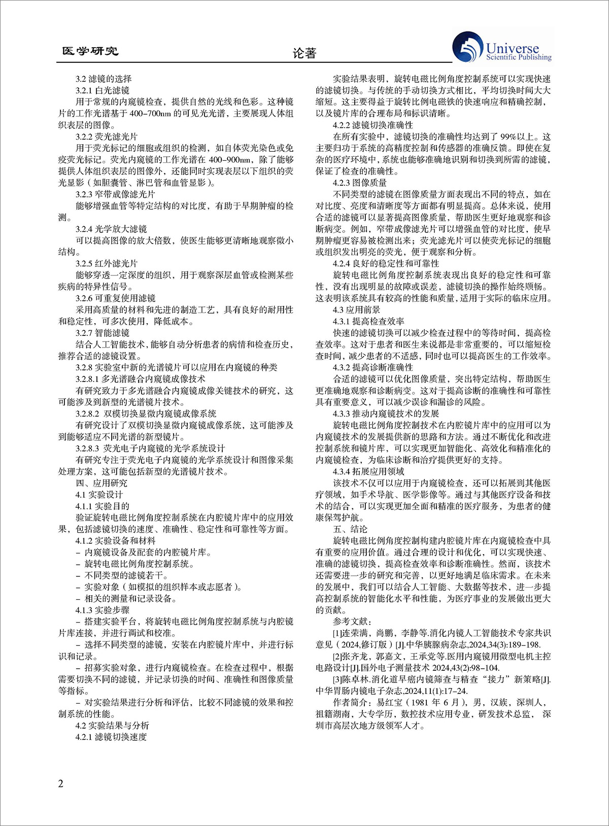論文-《旋轉(zhuǎn)電磁比例控制構(gòu)建內(nèi)窺鏡片庫的應(yīng)用研究》 論文-《旋轉(zhuǎn)電磁比例控制構(gòu)建內(nèi)窺鏡片庫的應(yīng)用研究》