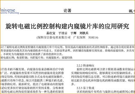 論文-《旋轉(zhuǎn)電磁比例控制構(gòu)建內(nèi)窺鏡片庫的應(yīng)用研究》