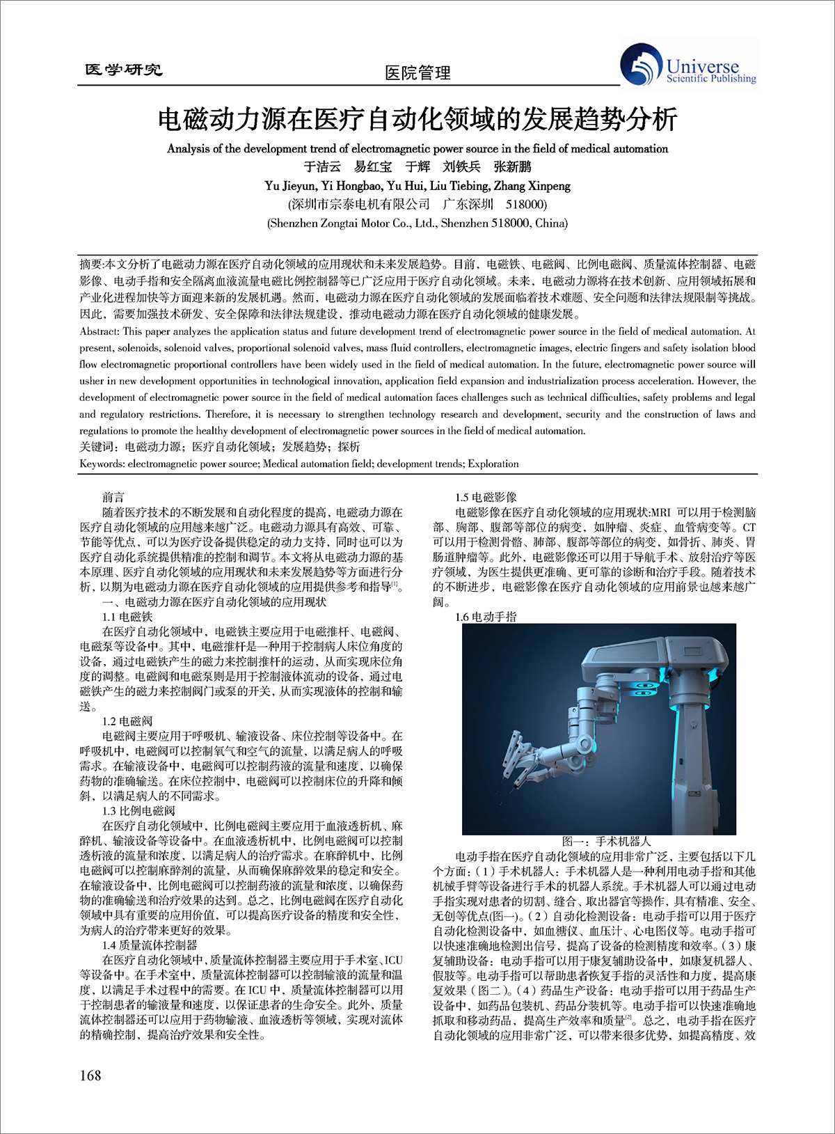 論文-《電磁動力源在醫(yī)療自動化領(lǐng)域的發(fā)展趨勢分析》 論文-《電磁動力源在醫(yī)療自動化領(lǐng)域的發(fā)展趨勢分析》
