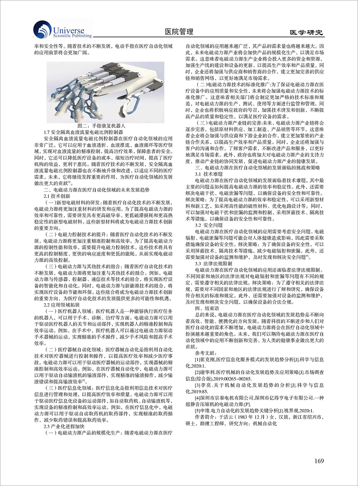 論文-《電磁動力源在醫(yī)療自動化領(lǐng)域的發(fā)展趨勢分析》 論文-《電磁動力源在醫(yī)療自動化領(lǐng)域的發(fā)展趨勢分析》