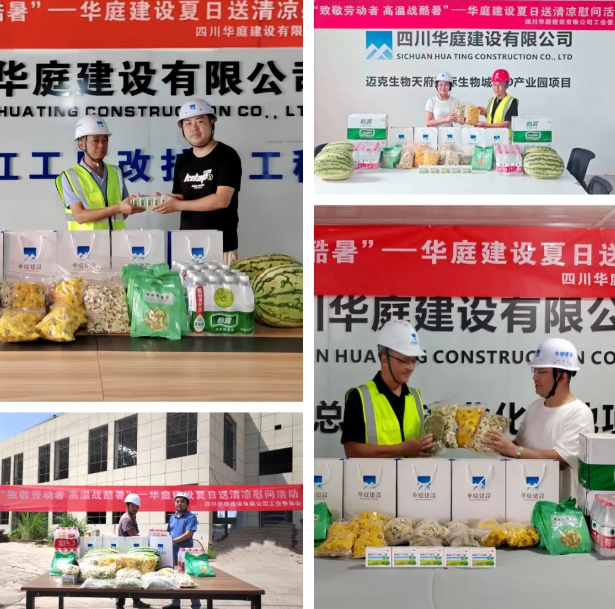 四川华庭建设有限公司开展2023“夏日送清凉”慰问活动
