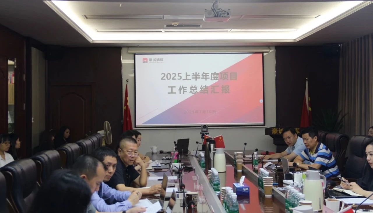 豪诚动态 | 公司2025年上半年度项目工作总结会顺利召开 豪诚动态 | 公司2025年上半年度项目工作总结会顺利召开