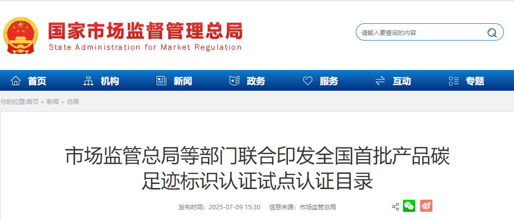 【行业动态】全国首批产品碳足迹标识认证试点目录发布 【行业动态】全国首批产品碳足迹标识认证试点目录发布