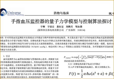 論文-《手指血壓監(jiān)控器的量子力學(xué)模型與控制算法探討》