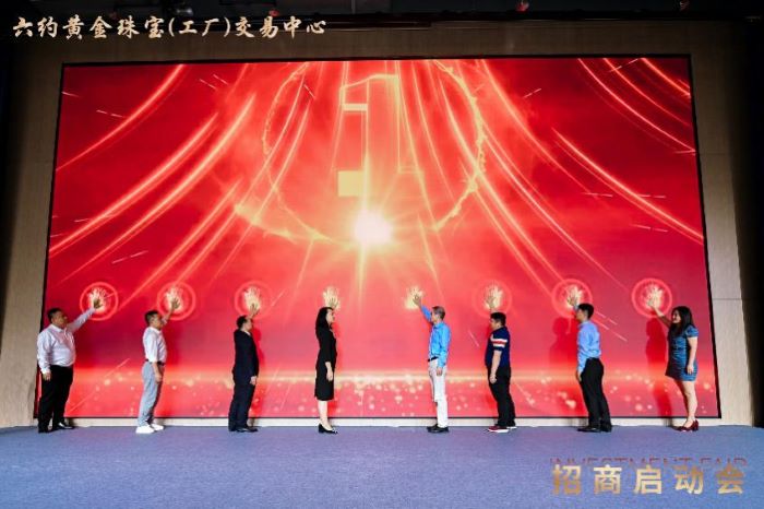 六约黄金珠宝(工厂)交易中心招商启动会圆满落幕,开启珠宝产业新篇章 六约黄金珠宝(工厂)交易中心招商启动会圆满落幕,开启珠宝产业新篇章