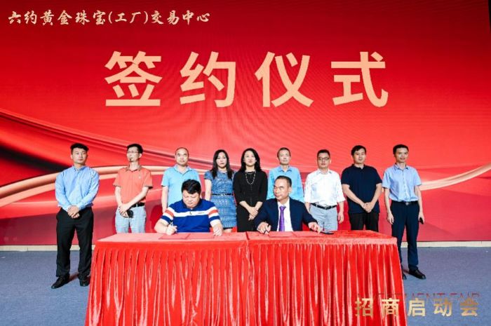 六约黄金珠宝(工厂)交易中心招商启动会圆满落幕,开启珠宝产业新篇章 六约黄金珠宝(工厂)交易中心招商启动会圆满落幕,开启珠宝产业新篇章