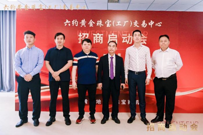 六约黄金珠宝(工厂)交易中心招商启动会圆满落幕,开启珠宝产业新篇章 六约黄金珠宝(工厂)交易中心招商启动会圆满落幕,开启珠宝产业新篇章