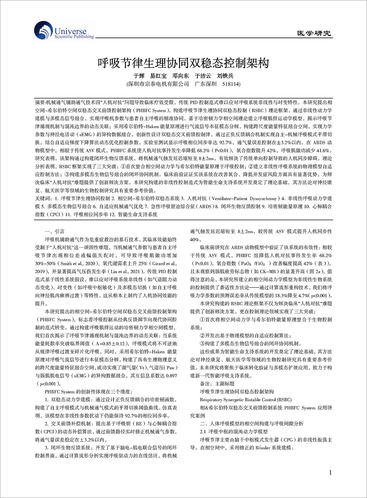 論文-《呼吸節(jié)律生理協(xié)同雙穩(wěn)態(tài)控制架構(gòu)》 論文-《呼吸節(jié)律生理協(xié)同雙穩(wěn)態(tài)控制架構(gòu)》
