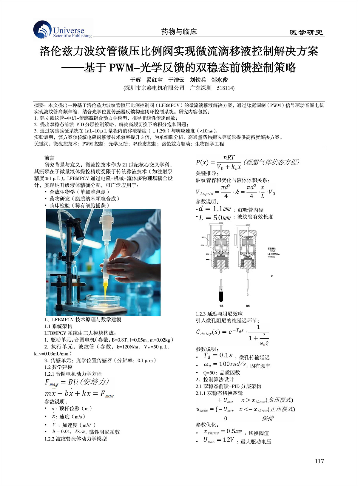 論文-《洛倫茲力波紋管微壓比例閥實現微流滴移液控制解決方案》 論文-《洛倫茲力波紋管微壓比例閥實現微流滴移液控制解決方案》