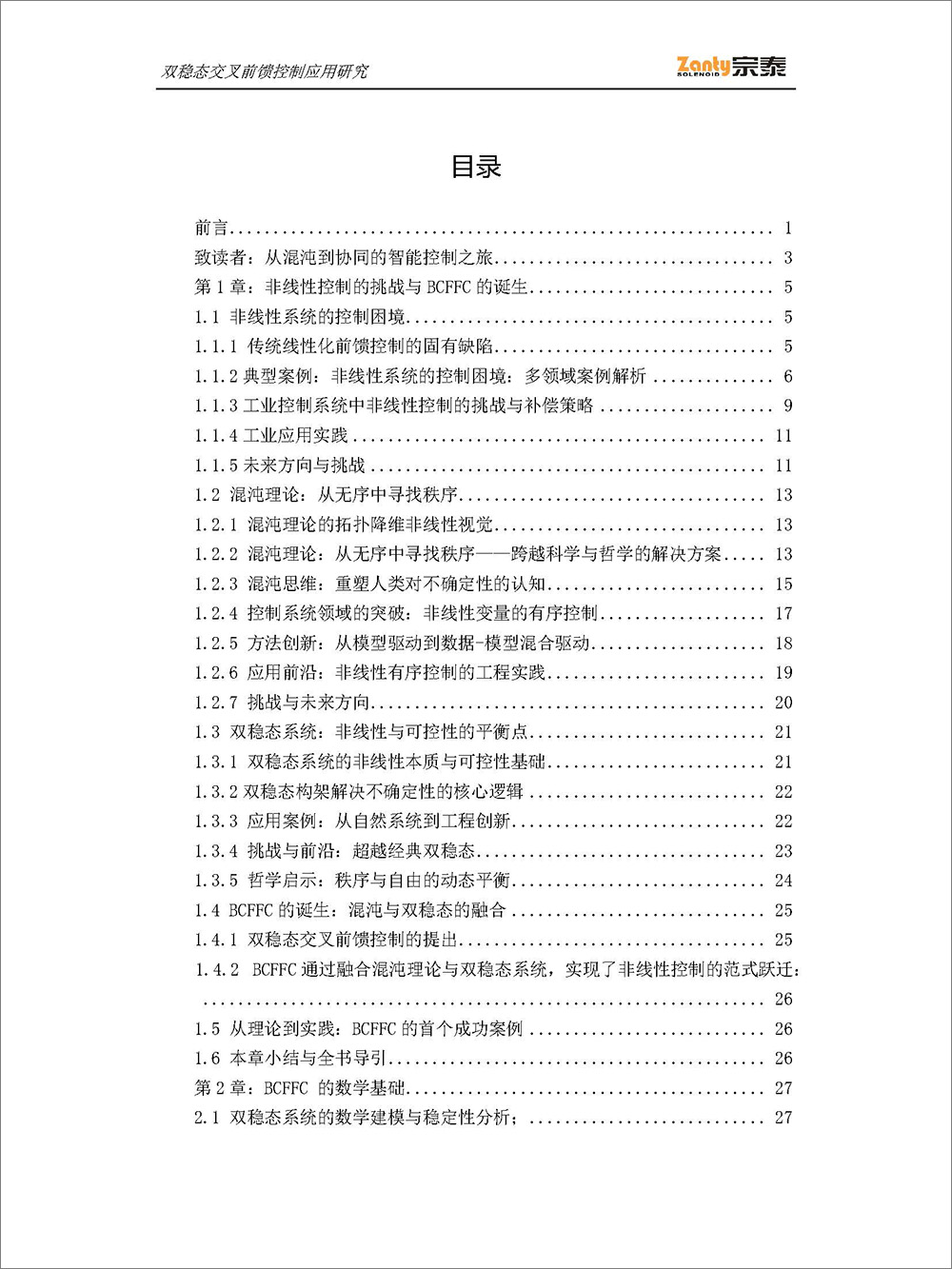 书刊-《双稳态交叉前馈控制的应用研究》 书刊-《双稳态交叉前馈控制的应用研究》