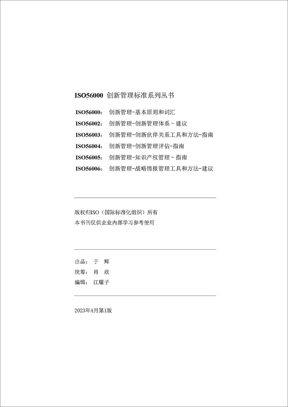 书刊-《企业创新机制探索-创新标准篇》 书刊-《企业创新机制探索-创新标准篇》